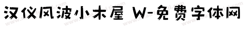 汉仪风波小木屋 W字体转换